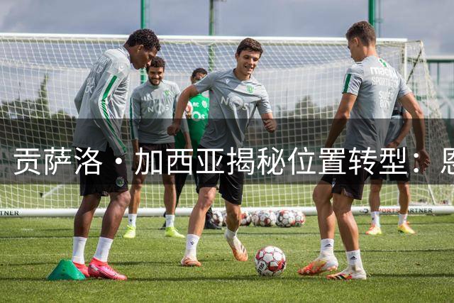 贡萨洛·加西亚揭秘位置转型：恩师阿韦洛亚铸就英超新征途
